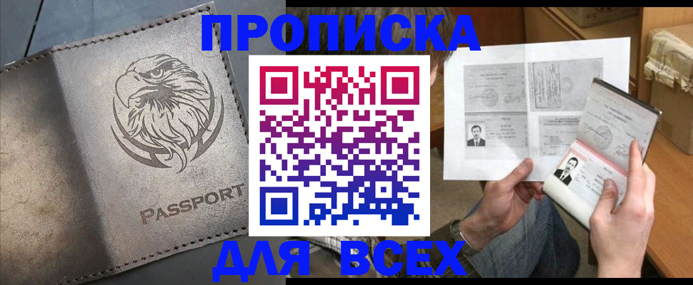 купить прописку в Нижегородской области